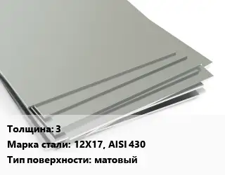 Лист нержавеющий 3 1х2 Сталь: 12Х17, AISI 430 Тип:матовый EN 10088-2